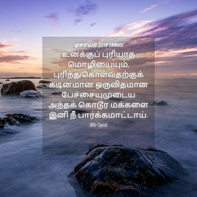 Picture 04 - ஏசாயா 33:19 TAMIRV - உனக்குப் புரியாத - Bible Verse Picture