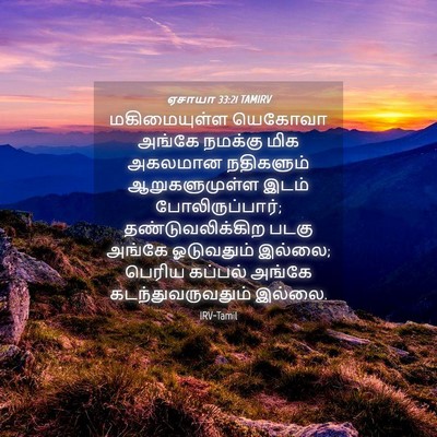 Picture 04 - ஏசாயா 33:21 TAMIRV - மகிமையுள்ள யெகோவா - Bible Verse Picture