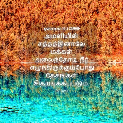 Picture 04 - ஏசாயா 33:3 TAMIRV - அமளியின் - Bible Verse Picture
