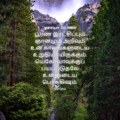 Picture 04 - ஏசாயா 33:6 TAMIRV - பூரண இரட்சிப்பும் - Bible Verse Picture