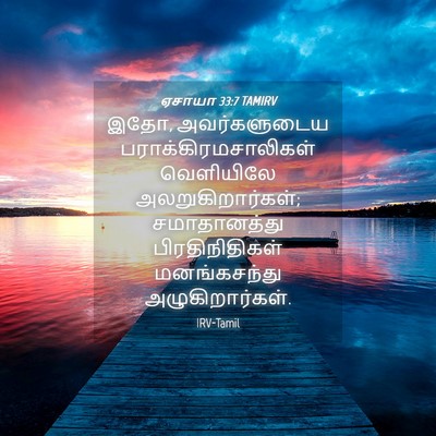 Picture 04 - ஏசாயா 33:7 TAMIRV - இதோ, அவர்களுடைய - Bible Verse Picture