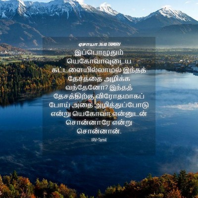 Picture 04 - ஏசாயா 36:10 TAMIRV - இப்பொழுதும் - Bible Verse Picture