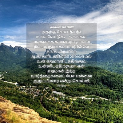 Picture 04 - ஏசாயா 36:12 TAMIRV - அதற்கு சேனாதிபதி: - Bible Verse Picture