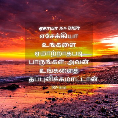 Picture 04 - ஏசாயா 36:14 TAMIRV - எசேக்கியா உங்களை - Bible Verse Picture
