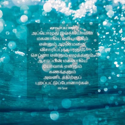 Picture 04 - ஏசாயா 36:3 TAMIRV - அப்பொழுது - Bible Verse Picture