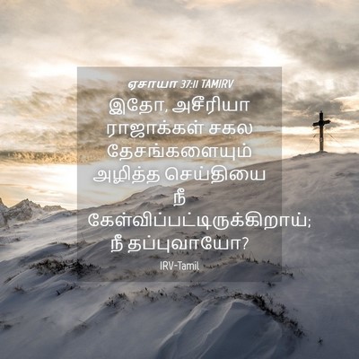 Picture 04 - ஏசாயா 37:11 TAMIRV - இதோ, அசீரியா - Bible Verse Picture
