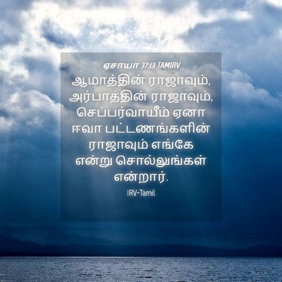Picture 04 - ஏசாயா 37:13 TAMIRV - ஆமாத்தின் - Bible Verse Picture