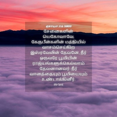 Picture 04 - ஏசாயா 37:16 TAMIRV - சேனைகளின் - Bible Verse Picture