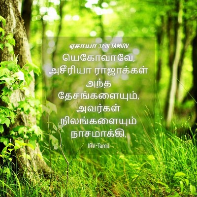 Picture 04 - ஏசாயா 37:18 TAMIRV - யெகோவாவே, அசீரியா - Bible Verse Picture