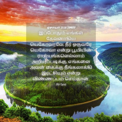 Picture 04 - ஏசாயா 37:20 TAMIRV - இப்போதும் எங்கள் - Bible Verse Picture