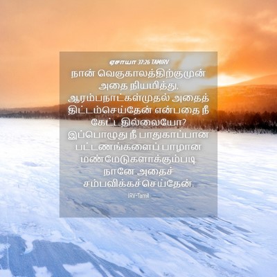 Picture 04 - ஏசாயா 37:26 TAMIRV - நான் - Bible Verse Picture