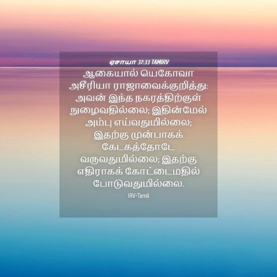 Picture 04 - ஏசாயா 37:33 TAMIRV - ஆகையால் யெகோவா - Bible Verse Picture