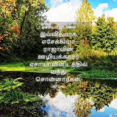 Picture 04 - ஏசாயா 37:5 TAMIRV - இவ்விதமாக - Bible Verse Picture
