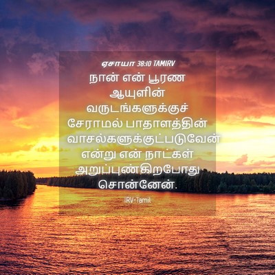 Picture 04 - ஏசாயா 38:10 TAMIRV - நான் என் பூரண - Bible Verse Picture