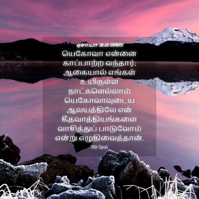Picture 04 - ஏசாயா 38:20 TAMIRV - யெகோவா என்னை - Bible Verse Picture