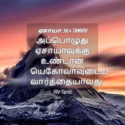 Picture 04 - ஏசாயா 38:4 TAMIRV - அப்பொழுது - Bible Verse Picture