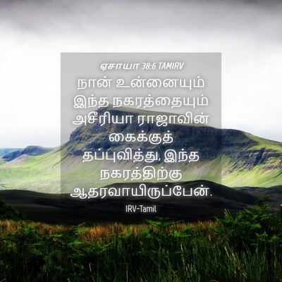Picture 04 - ஏசாயா 38:6 TAMIRV - நான் உன்னையும் - Bible Verse Picture