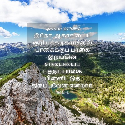 Picture 04 - ஏசாயா 38:7 TAMIRV - இதோ, ஆகாசுடைய - Bible Verse Picture