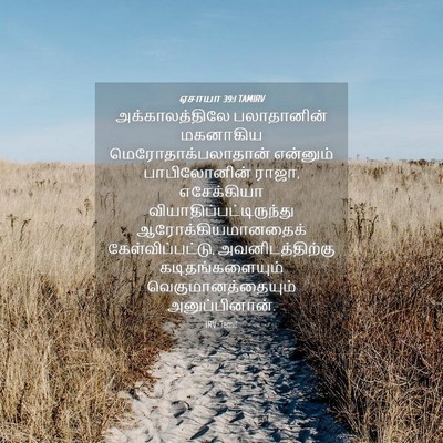 Picture 04 - ஏசாயா 39:1 TAMIRV - அக்காலத்திலே - Bible Verse Picture