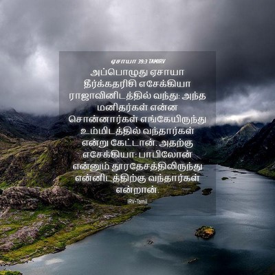 Picture 04 - ஏசாயா 39:3 TAMIRV - அப்பொழுது ஏசாயா - Bible Verse Picture