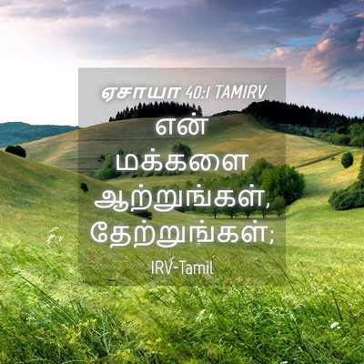 Picture 04 - ஏசாயா 40:1 TAMIRV - என் மக்களை - Bible Verse Picture