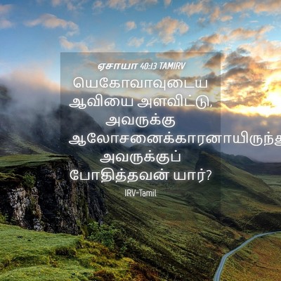 Picture 04 - ஏசாயா 40:13 TAMIRV - யெகோவாவுடைய ஆவியை - Bible Verse Picture