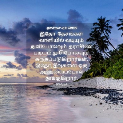 Picture 04 - ஏசாயா 40:15 TAMIRV - இதோ, தேசங்கள் - Bible Verse Picture