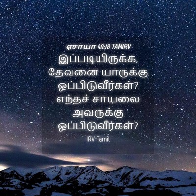 Picture 04 - ஏசாயா 40:18 TAMIRV - இப்படியிருக்க, - Bible Verse Picture