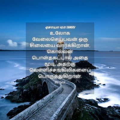 Picture 04 - ஏசாயா 40:19 TAMIRV - உலோக வேலைசெய்பவன் - Bible Verse Picture