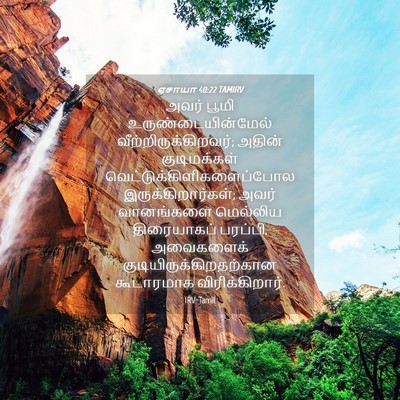 Picture 04 - ஏசாயா 40:22 TAMIRV - அவர் பூமி - Bible Verse Picture