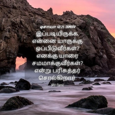 Picture 04 - ஏசாயா 40:25 TAMIRV - இப்படியிருக்க, - Bible Verse Picture