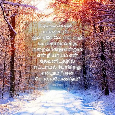 Picture 04 - ஏசாயா 40:27 TAMIRV - யாக்கோபே, - Bible Verse Picture