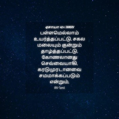 Picture 04 - ஏசாயா 40:4 TAMIRV - பள்ளமெல்லாம் - Bible Verse Picture