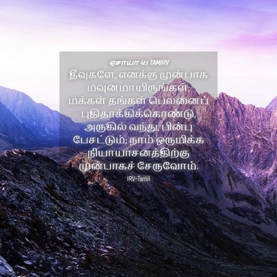 Picture 04 - ஏசாயா 41:1 TAMIRV - தீவுகளே, எனக்கு - Bible Verse Picture