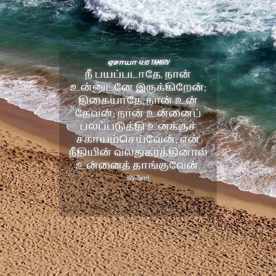 Picture 04 - ஏசாயா 41:10 TAMIRV - நீ பயப்படாதே, நான் - Bible Verse Picture