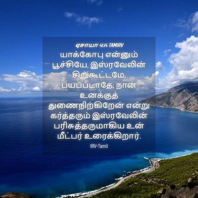 Picture 04 - ஏசாயா 41:14 TAMIRV - யாக்கோபு என்னும் - Bible Verse Picture