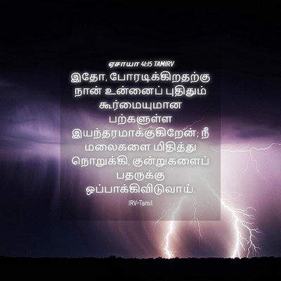 Picture 04 - ஏசாயா 41:15 TAMIRV - இதோ, - Bible Verse Picture