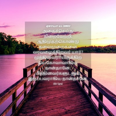 Picture 04 - ஏசாயா 41:4 TAMIRV - அதைச்செய்து - Bible Verse Picture