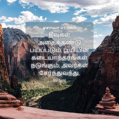 Picture 04 - ஏசாயா 41:5 TAMIRV - தீவுகள் - Bible Verse Picture
