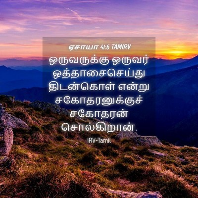 Picture 04 - ஏசாயா 41:6 TAMIRV - ஒருவருக்கு ஒருவர் - Bible Verse Picture