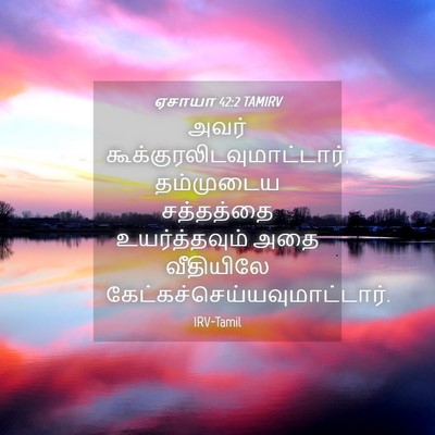 Picture 04 - ஏசாயா 42:2 TAMIRV - அவர் - Bible Verse Picture