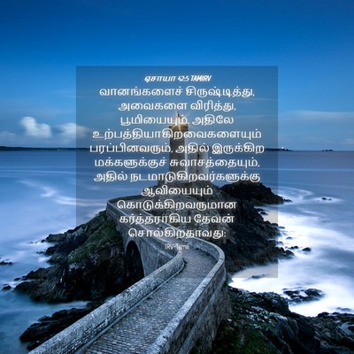 Picture 04 - ஏசாயா 42:5 TAMIRV - வானங்களைச் - Bible Verse Picture