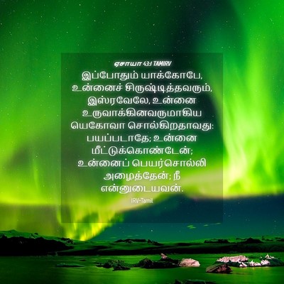 Picture 04 - ஏசாயா 43:1 TAMIRV - இப்போதும் - Bible Verse Picture
