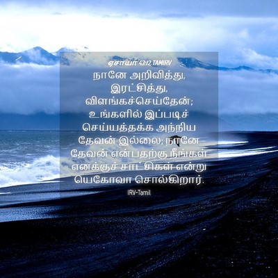 Picture 04 - ஏசாயா 43:12 TAMIRV - நானே அறிவித்து, - Bible Verse Picture