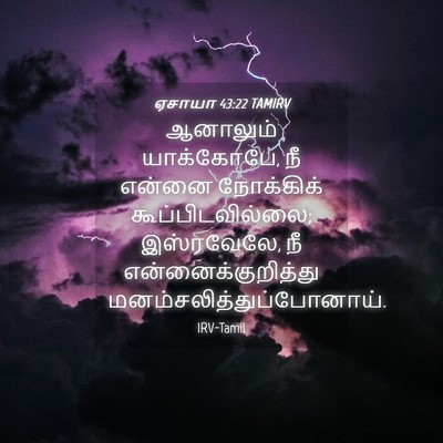 Picture 04 - ஏசாயா 43:22 TAMIRV - ஆனாலும் யாக்கோபே, - Bible Verse Picture