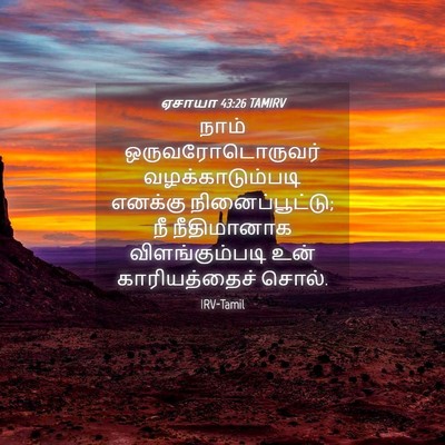 Picture 04 - ஏசாயா 43:26 TAMIRV - நாம் - Bible Verse Picture