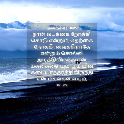 Picture 04 - ஏசாயா 43:6 TAMIRV - நான் வடக்கை - Bible Verse Picture