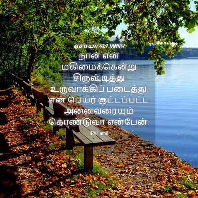 Picture 04 - ஏசாயா 43:7 TAMIRV - நான் என் - Bible Verse Picture
