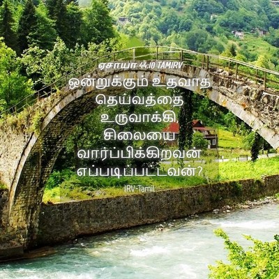 Picture 04 - ஏசாயா 44:10 TAMIRV - ஒன்றுக்கும் உதவாத - Bible Verse Picture