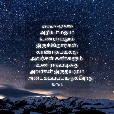 Picture 04 - ஏசாயா 44:18 TAMIRV - அறியாமலும் - Bible Verse Picture